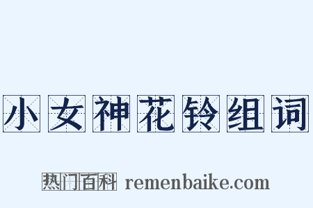 小女神花铃组词是什么意思的图片